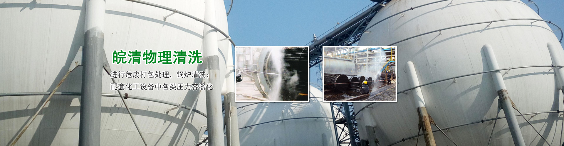 皖清化學(xué)清洗